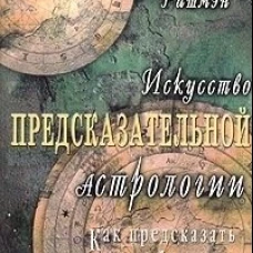 Искусство предсказательной астрологии.Как редсказа