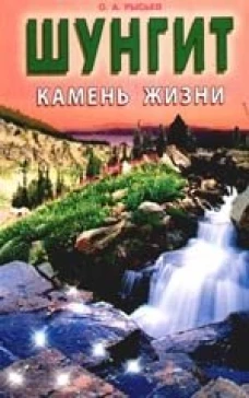 Шунгит - камень жизни