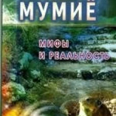 Мумие: мифы и реальность