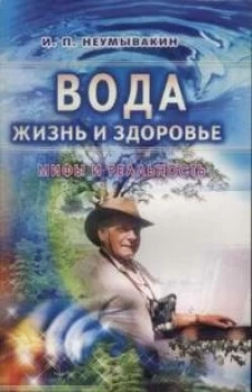 Вода-жизнь и здоровье:Мифы и реальность