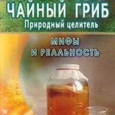 Чайный гриб - природный целитель. Мифы и реальность