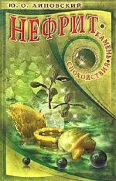 Юрий Липовский: Нефрит - камень спокойствия