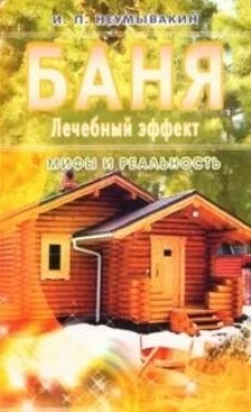 Баня. Лечебный эффект: мифы и реальность