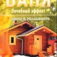 Баня. Лечебный эффект: мифы и реальность