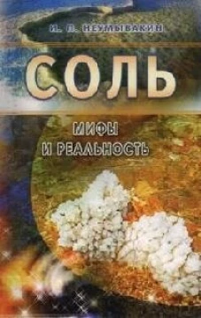 Соль. Мифы и реальность