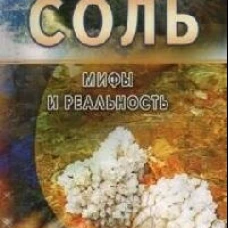 Соль. Мифы и реальность