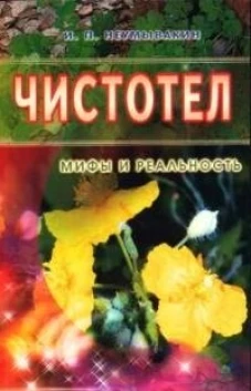 Чистотел. Мифы и реальность