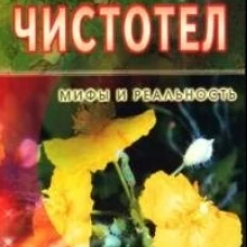 Чистотел. Мифы и реальность