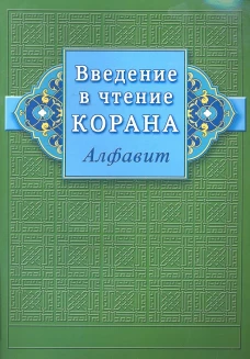 Введение в чтение Корана. Алфавит.