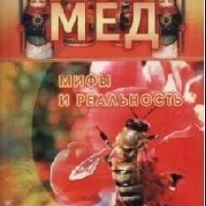 Мед: Мифы и реальность.