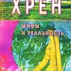 Хрен. Мифы и реальность