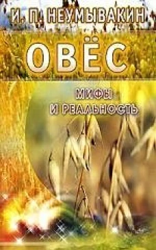 Овес. Мифы и реальность