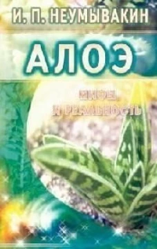 Алоэ. Мифы и реальность