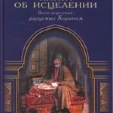 Книга об исцелении.Виды исцеления даруемые Кораном