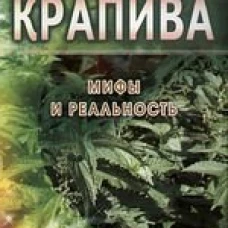 Крапива. Мифы и реальность