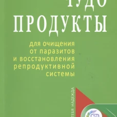  Чудо-продукты для очищения от паразитов и восстановления репродуктивной системы 