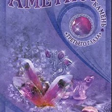 Юрий Липовский: Аметист - камень "третьего глаза"