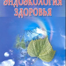 Эндоэкология здоровья