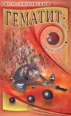 Юрий Липовский: Гематит - стимулятор кровообращения
