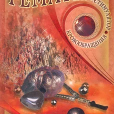 Юрий Липовский: Гематит - стимулятор кровообращения