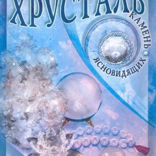 Горный хрусталь - камень ясновидящих