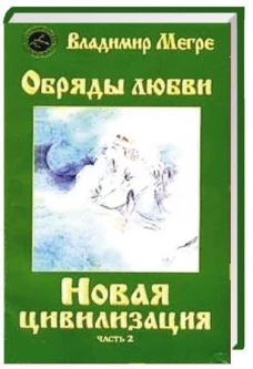 Новая цивилизация. Книга 8. Часть 2. Обряды любви