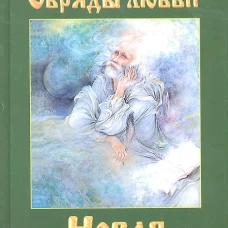 Новая цивилизация. Книга 8. Часть 2. Обряды любви