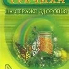 Гречиха.На страже здоровья