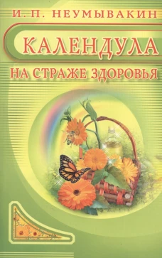 Календула. На страже здоровья