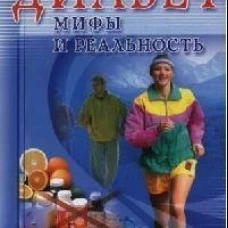 Диабет: мифы и реальность