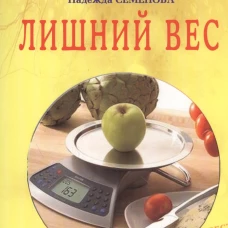 Лишний вес
