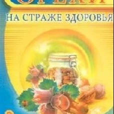 Орехи. На страже здоровья