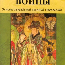 Искусство войны. Основы китайской военной стратегии