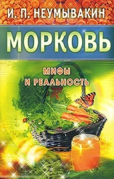 Иван Неумывакин: Морковь: На страже здоровья