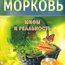 Иван Неумывакин: Морковь: На страже здоровья