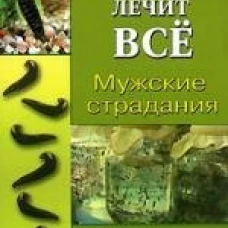 Мужские страдания. Пиявка лечит все