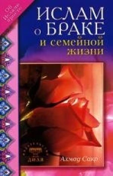 Ахмад Сакр: Ислам о браке и семейной жизни