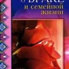 Ахмад Сакр: Ислам о браке и семейной жизни