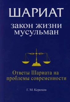Шариат Закон жизни мусульман