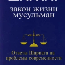 Шариат Закон жизни мусульман