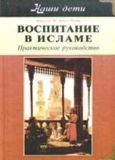 Воспитание в Исламе.Наши дети.Практич.руков.