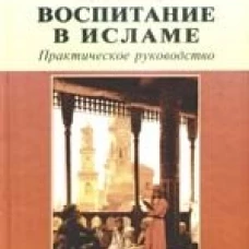 Воспитание в Исламе.Наши дети.Практич.руков.
