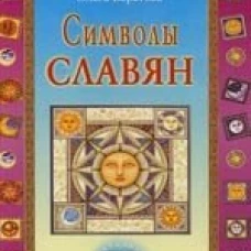 Символы славян