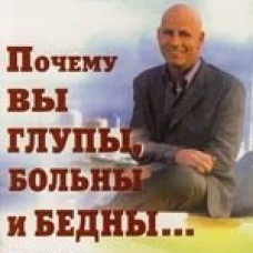 Почему вы глупы, больны и бедны… И как стать умным, здоровым и богатым!