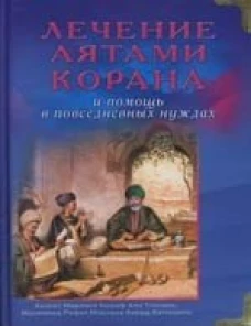 Лечение аятами Корана и помощь в повсед. нуждах