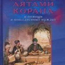 Лечение аятами Корана и помощь в повсед. нуждах