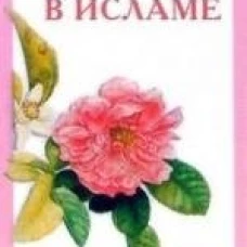 Семейные ценности в исламе. Сакр Ахмад Х.