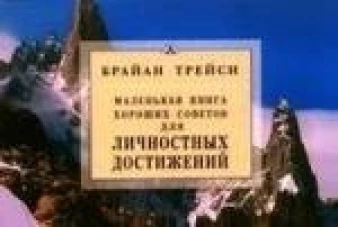 Для личностных достижений