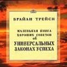 Об универсальных законах успеха.Маленькая книга хор.советов