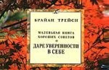 Трейси(Диля).Маленькая книга хороших советов о даре уверенности в себе